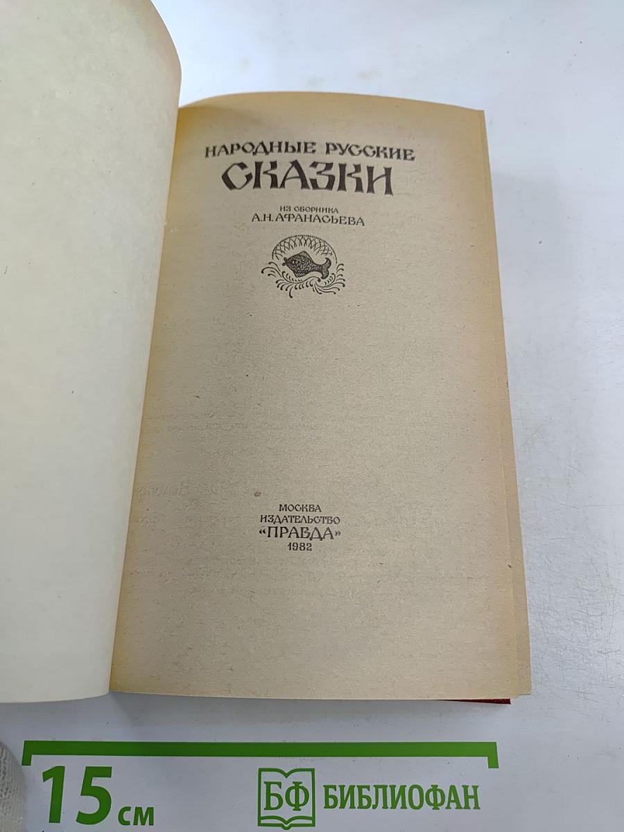 Народные русские сказки. Из сборника А. Н. Афанасьева