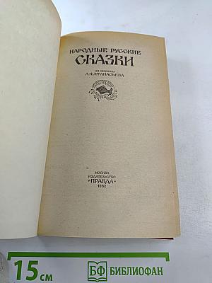 Народные русские сказки. Из сборника А. Н. Афанасьева