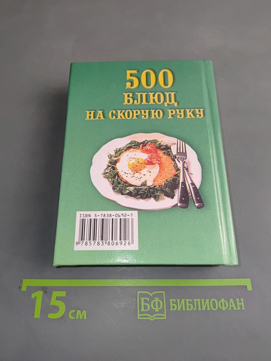 500 блюд на скорую руку
