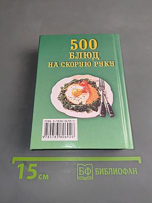 500 блюд на скорую руку