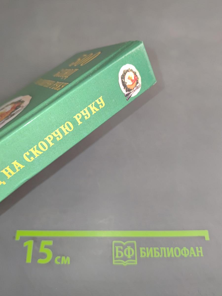 500 блюд на скорую руку