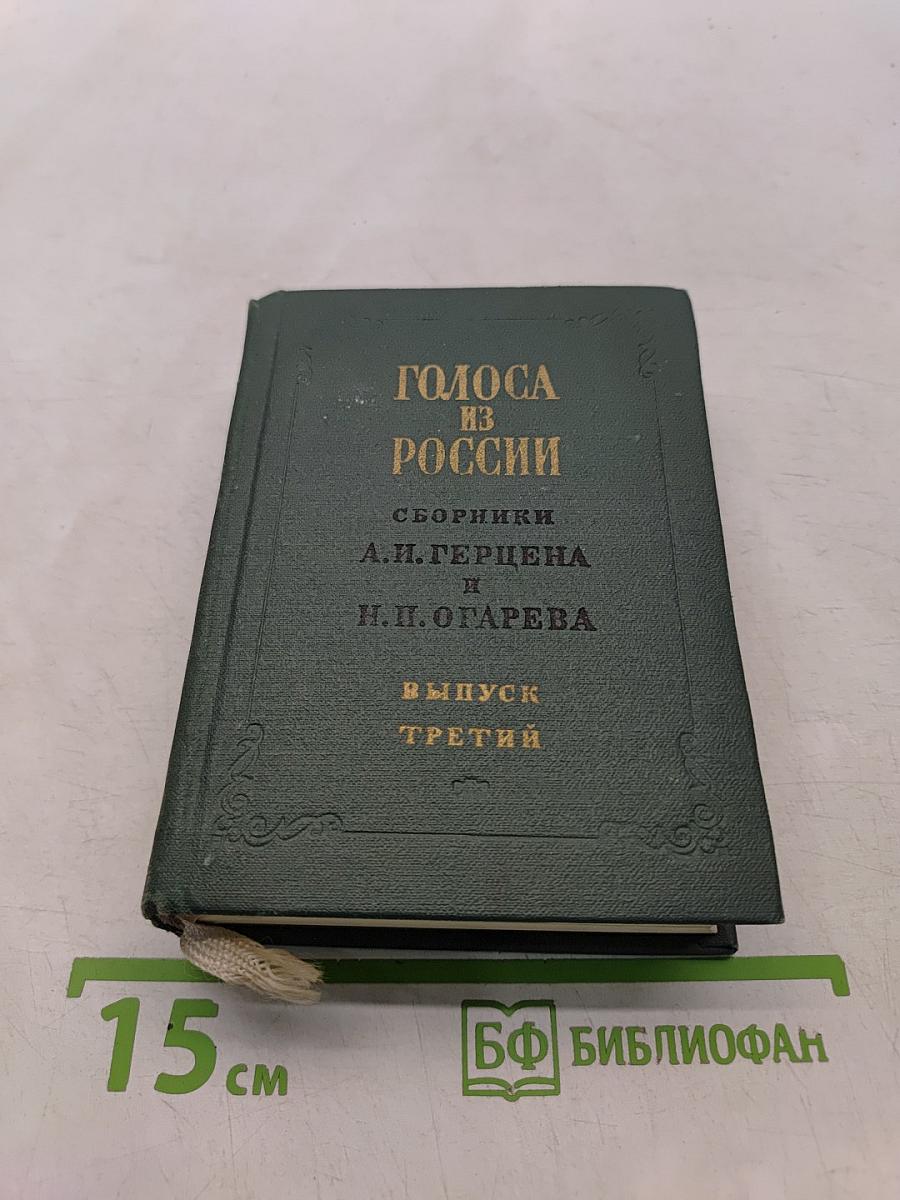 Голоса из России. Сборники А.Н. Герцена и Н.П. Огарева. Выпуск третий. Книжки VII-IX
