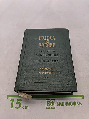 Голоса из России. Сборники А.Н. Герцена и Н.П. Огарева. Выпуск третий. Книжки VII-IX