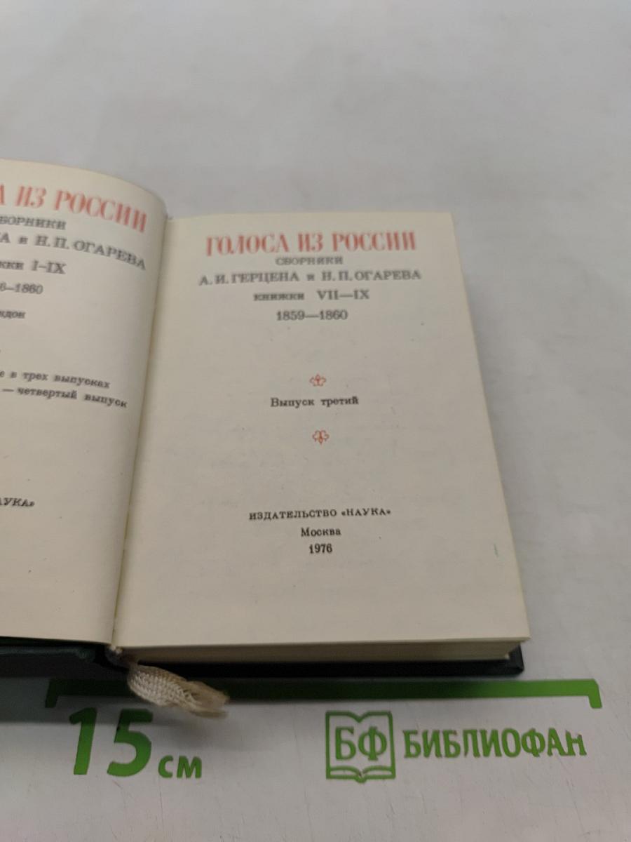 Голоса из России. Сборники А.Н. Герцена и Н.П. Огарева. Выпуск третий. Книжки VII-IX