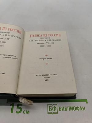 Голоса из России. Сборники А.Н. Герцена и Н.П. Огарева. Выпуск третий. Книжки VII-IX
