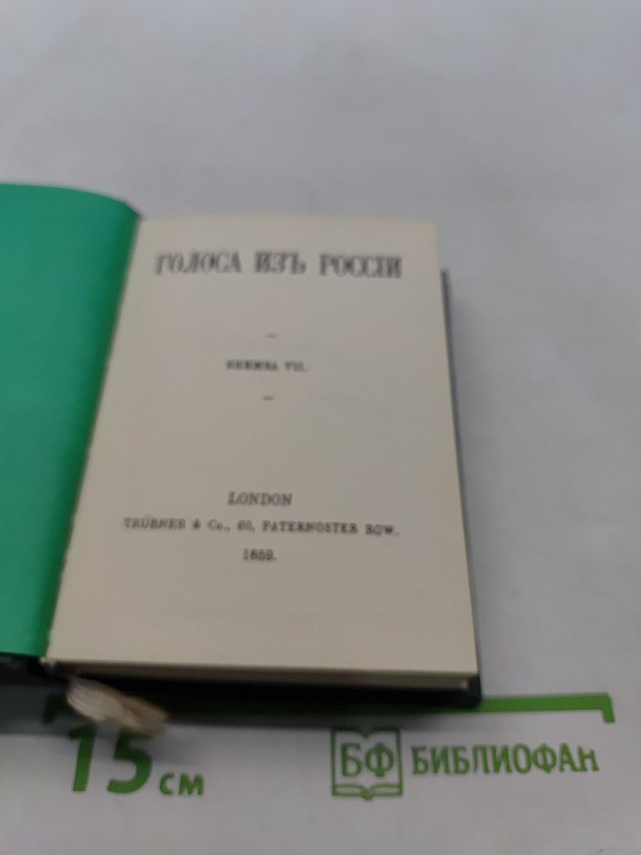 Голоса из России. Сборники А.Н. Герцена и Н.П. Огарева. Выпуск третий. Книжки VII-IX