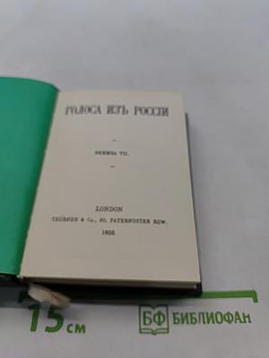Голоса из России. Сборники А.Н. Герцена и Н.П. Огарева. Выпуск третий. Книжки VII-IX