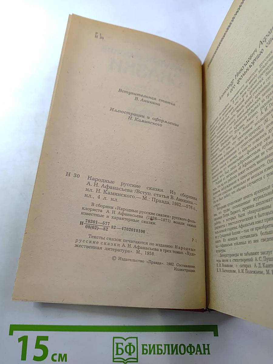Народные русские сказки. Из сборника А. Н. Афанасьева
