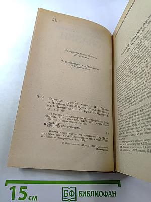 Народные русские сказки. Из сборника А. Н. Афанасьева