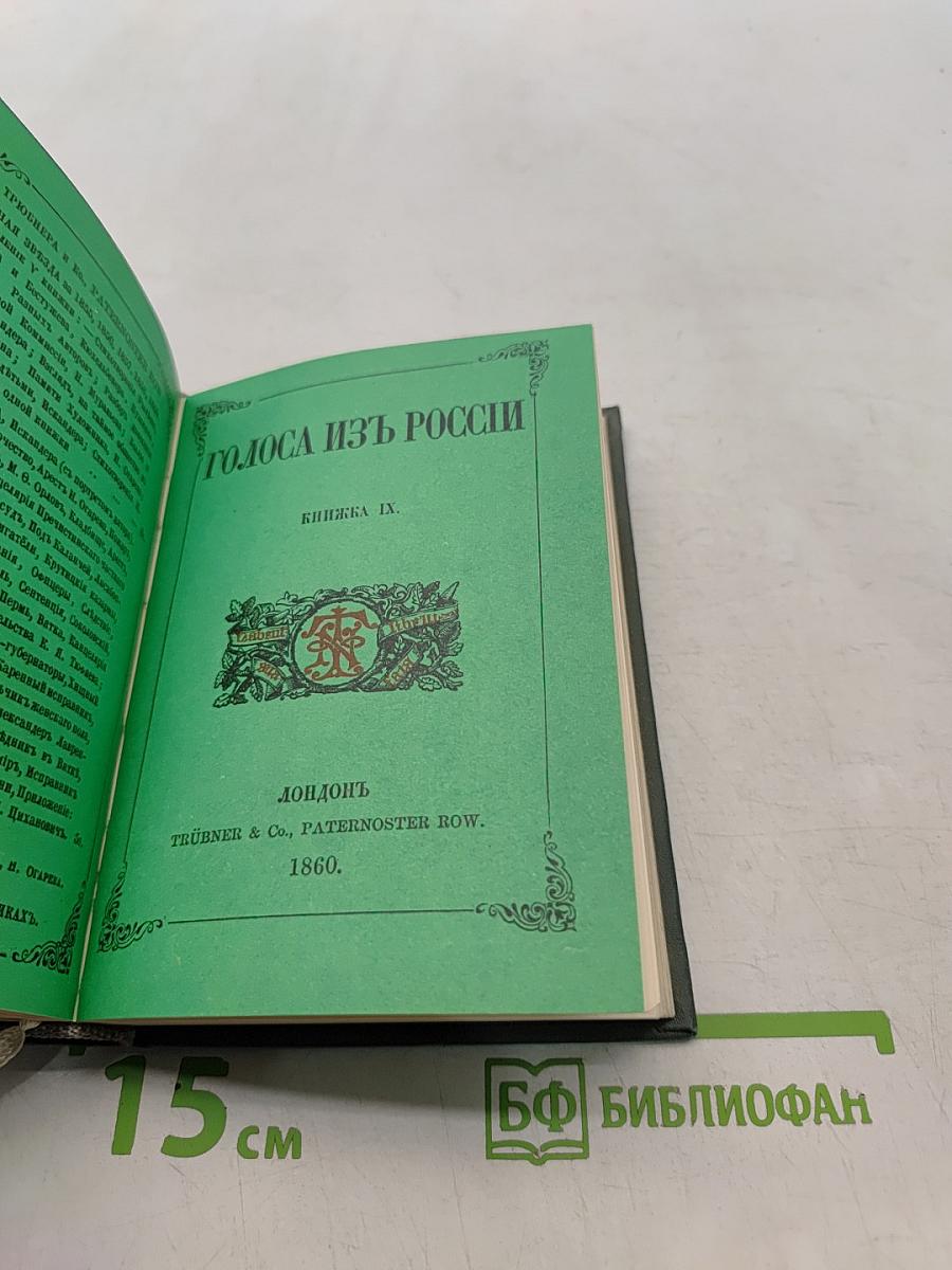 Голоса из России. Сборники А.Н. Герцена и Н.П. Огарева. Выпуск третий. Книжки VII-IX