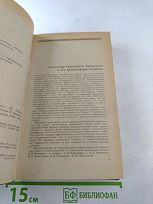 Народные русские сказки. Из сборника А. Н. Афанасьева
