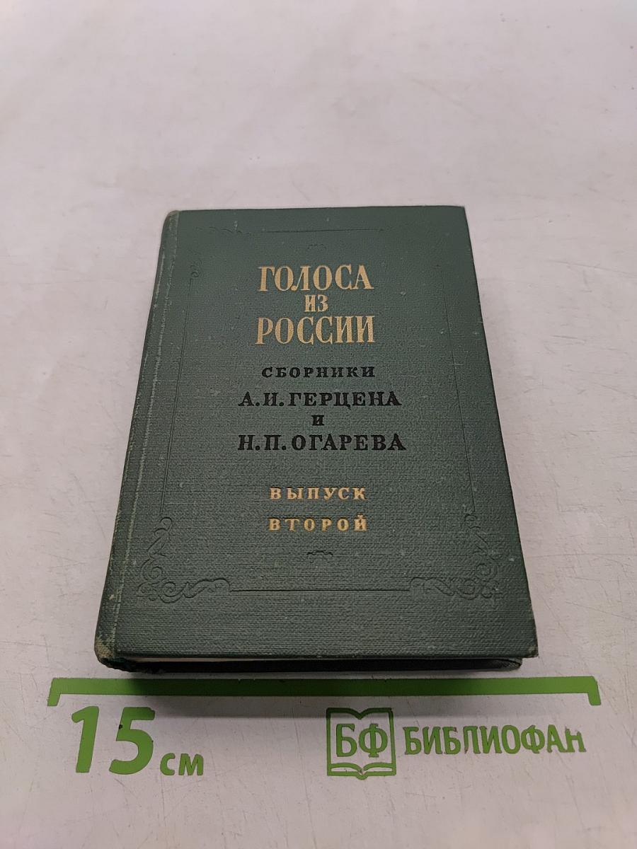 Голоса из России. Сборники А. И. Герцена и Н. П. Огарева. Выпуск второй