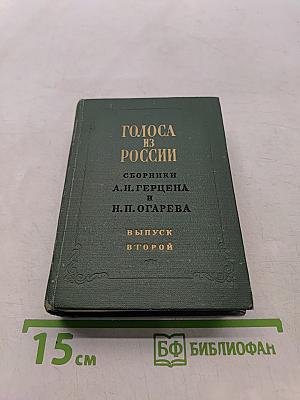Голоса из России. Сборники А. И. Герцена и Н. П. Огарева. Выпуск второй