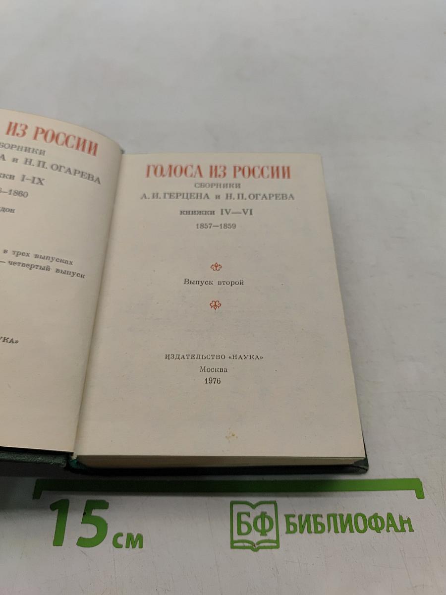 Голоса из России. Сборники А. И. Герцена и Н. П. Огарева. Выпуск второй