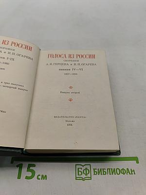 Голоса из России. Сборники А. И. Герцена и Н. П. Огарева. Выпуск второй