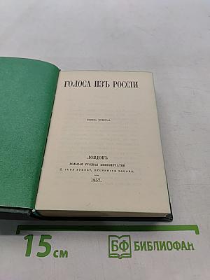 Голоса из России. Сборники А. И. Герцена и Н. П. Огарева. Выпуск второй