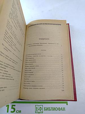 Народные русские сказки. Из сборника А. Н. Афанасьева