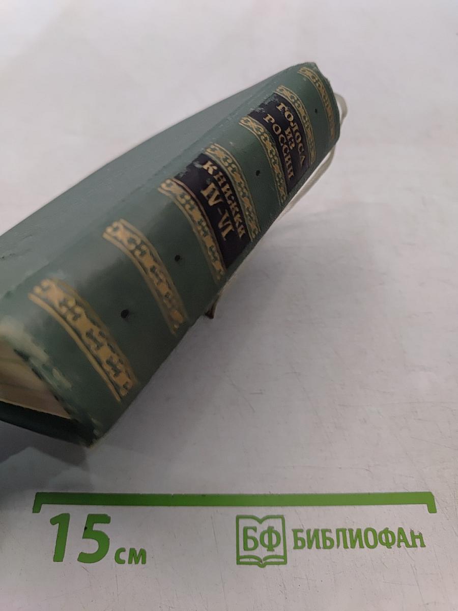 Голоса из России. Сборники А. И. Герцена и Н. П. Огарева. Выпуск второй