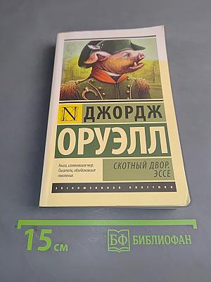 Скотный двор. Эссе