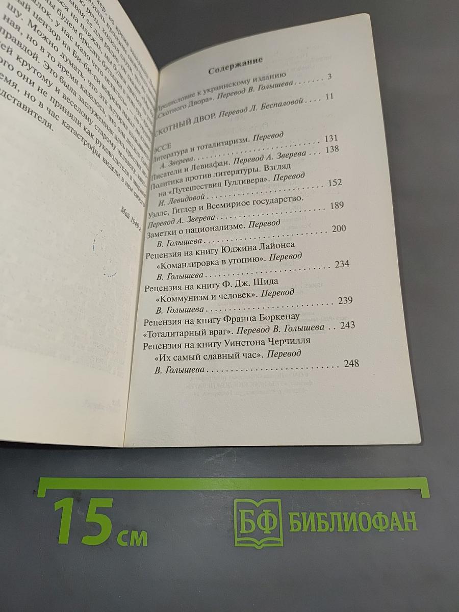 Скотный двор. Эссе