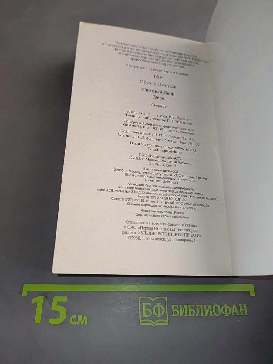Скотный двор. Эссе