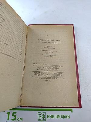 Народные русские сказки. Из сборника А. Н. Афанасьева