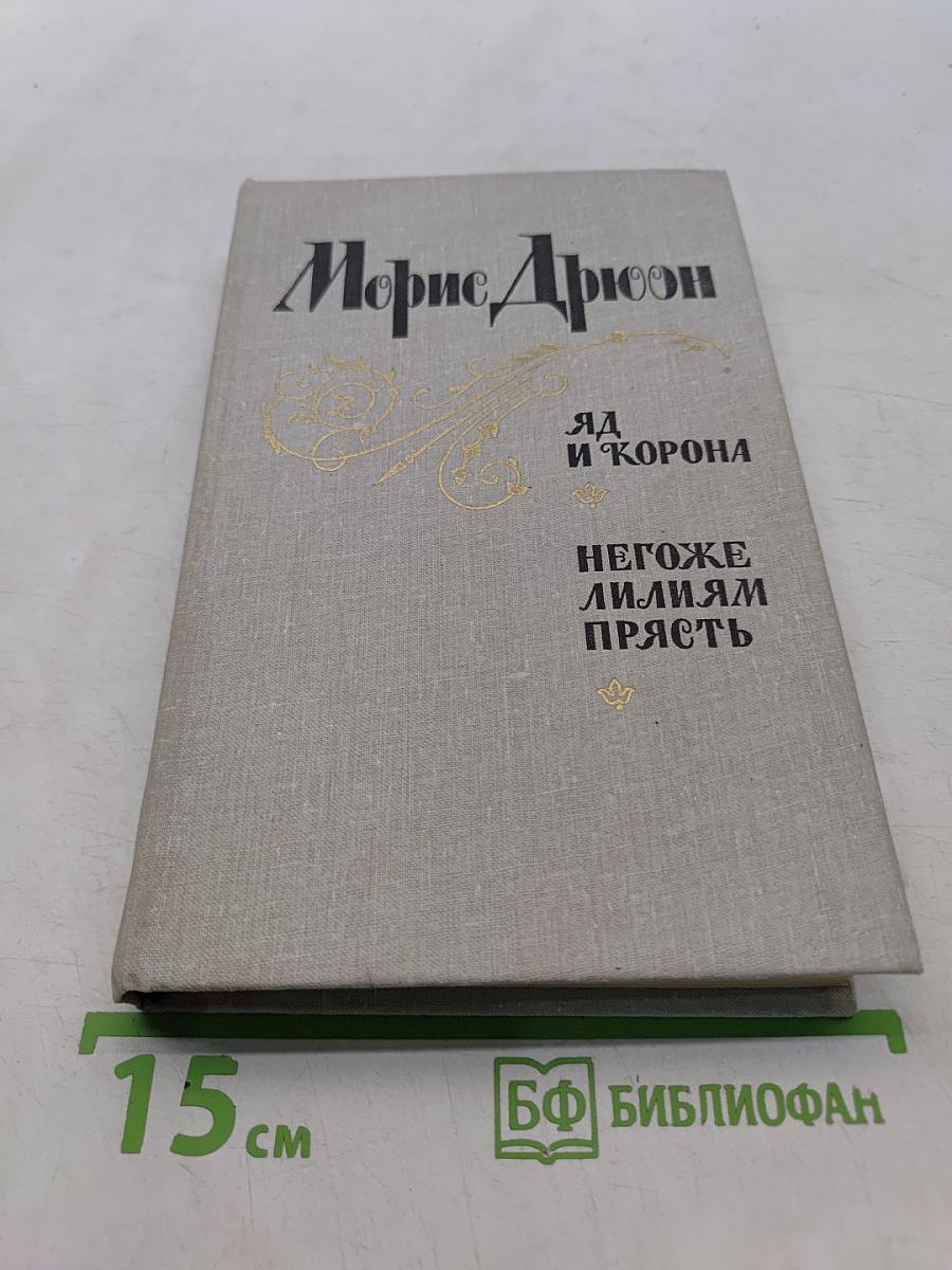 Яд и корона. Негоже лилиям прясть