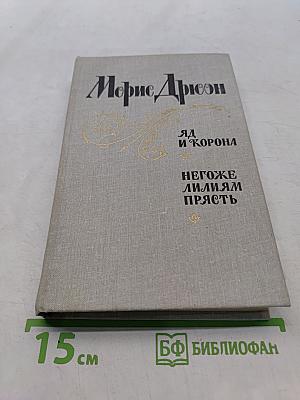 Яд и корона. Негоже лилиям прясть