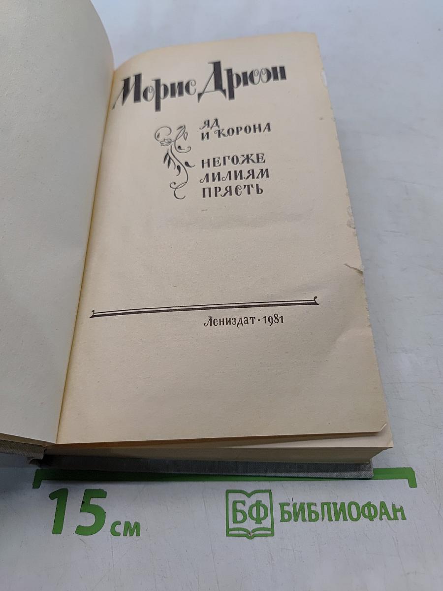 Яд и корона. Негоже лилиям прясть