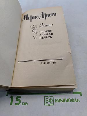 Яд и корона. Негоже лилиям прясть