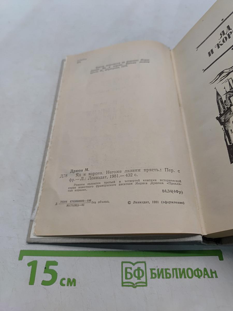 Яд и корона. Негоже лилиям прясть
