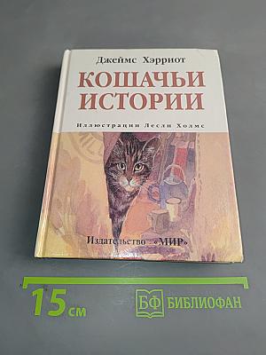 Кошачьи истории
