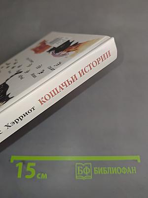 Кошачьи истории