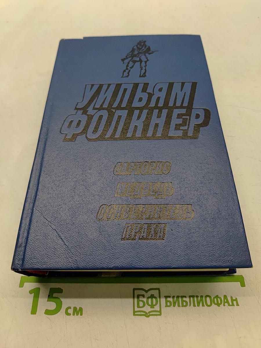 Сарторис. Медведь. Осквернитель праха