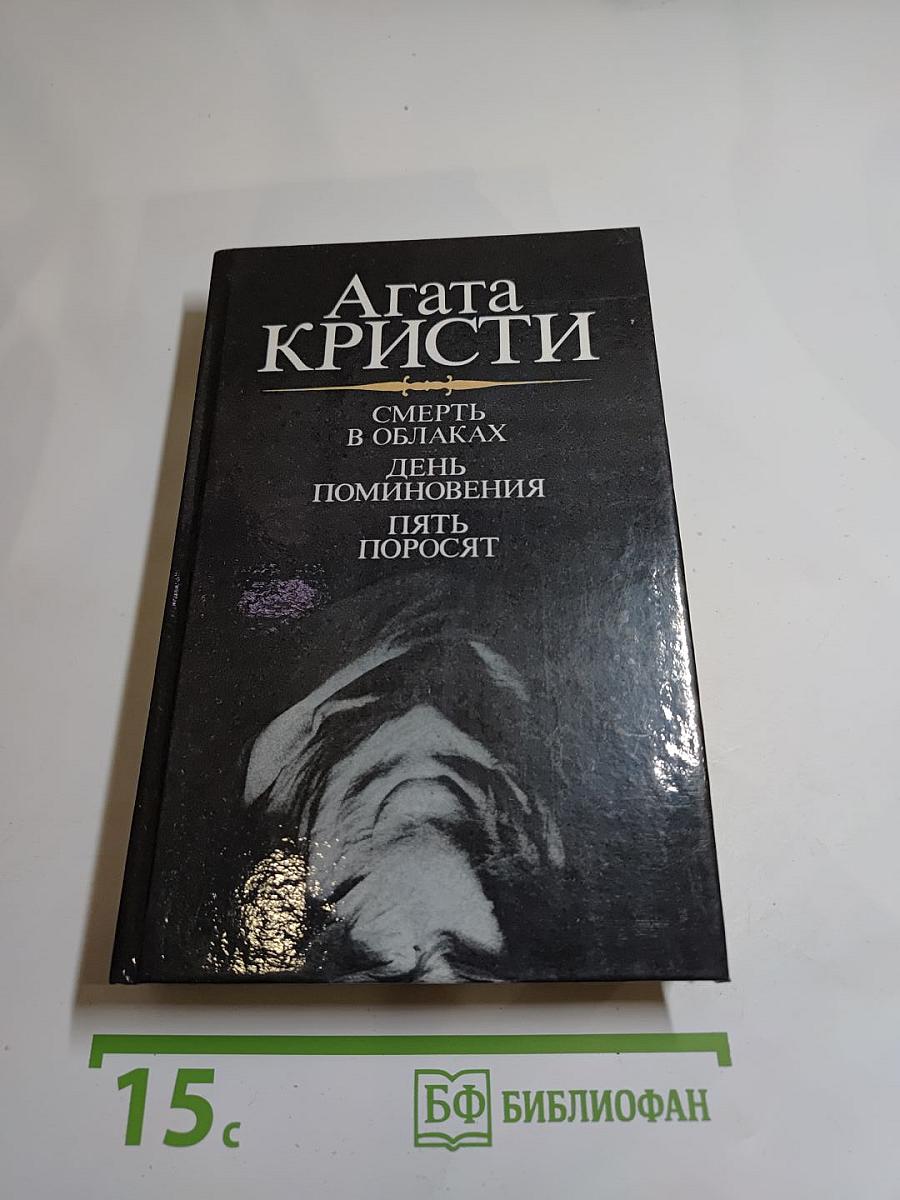 Смерть в облаках. День поминовения. Пять поросят