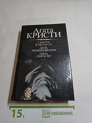 Смерть в облаках. День поминовения. Пять поросят