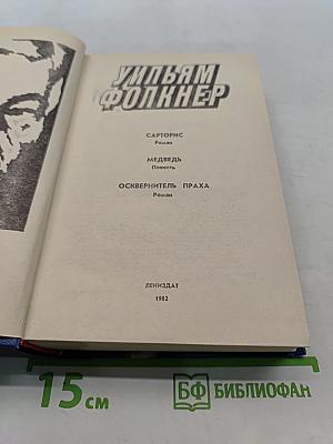 Сарторис. Медведь. Осквернитель праха