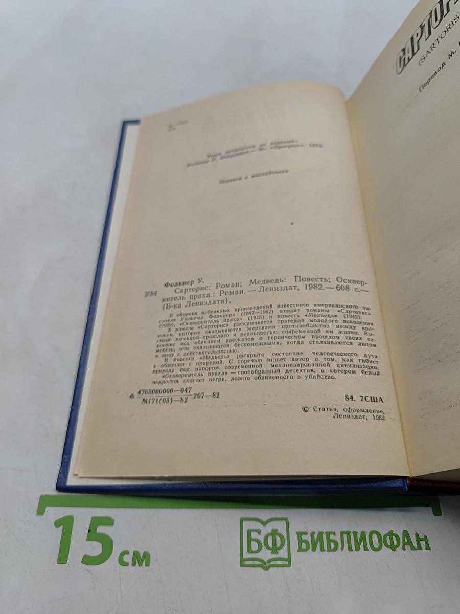 Сарторис. Медведь. Осквернитель праха