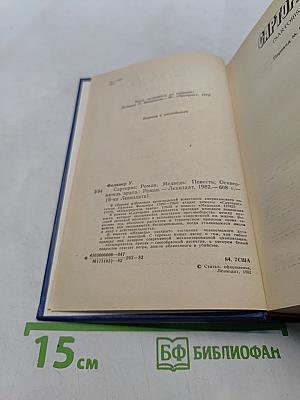 Сарторис. Медведь. Осквернитель праха