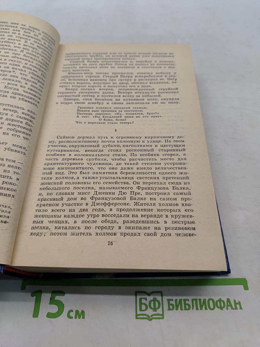 Сарторис. Медведь. Осквернитель праха