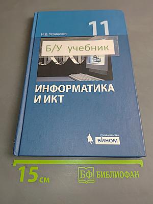 Информатика и ИКТ. Учебник для 11 класса. Базовый уровень