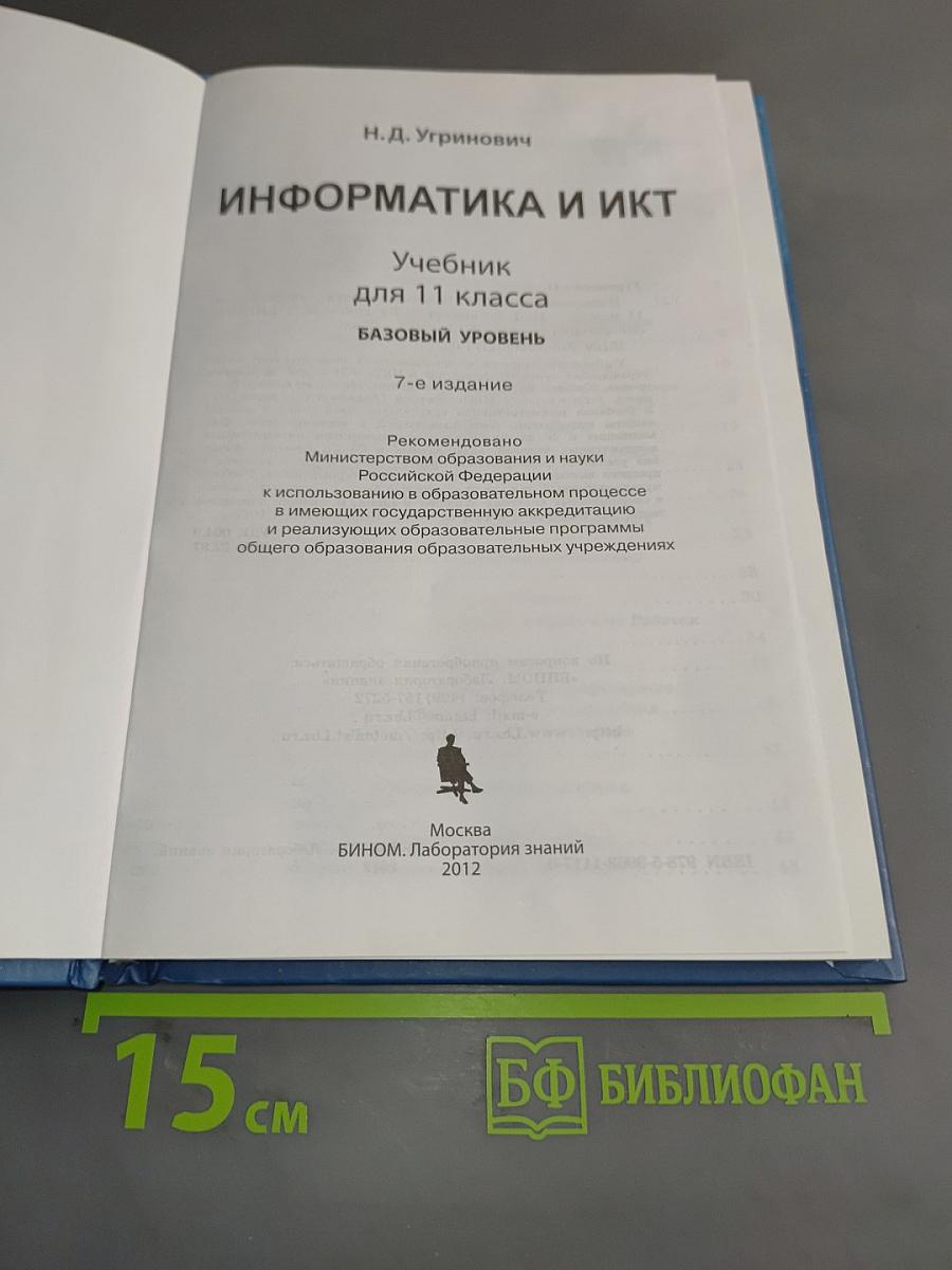 Информатика и ИКТ. Учебник для 11 класса. Базовый уровень