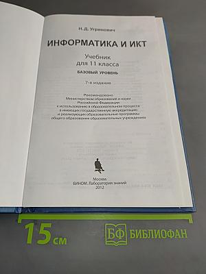 Информатика и ИКТ. Учебник для 11 класса. Базовый уровень