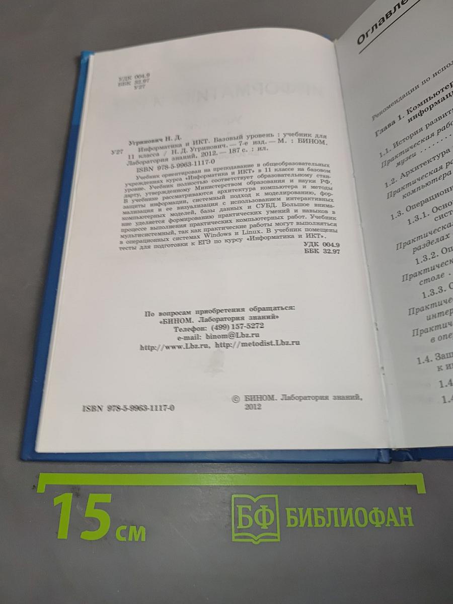 Информатика и ИКТ. Учебник для 11 класса. Базовый уровень