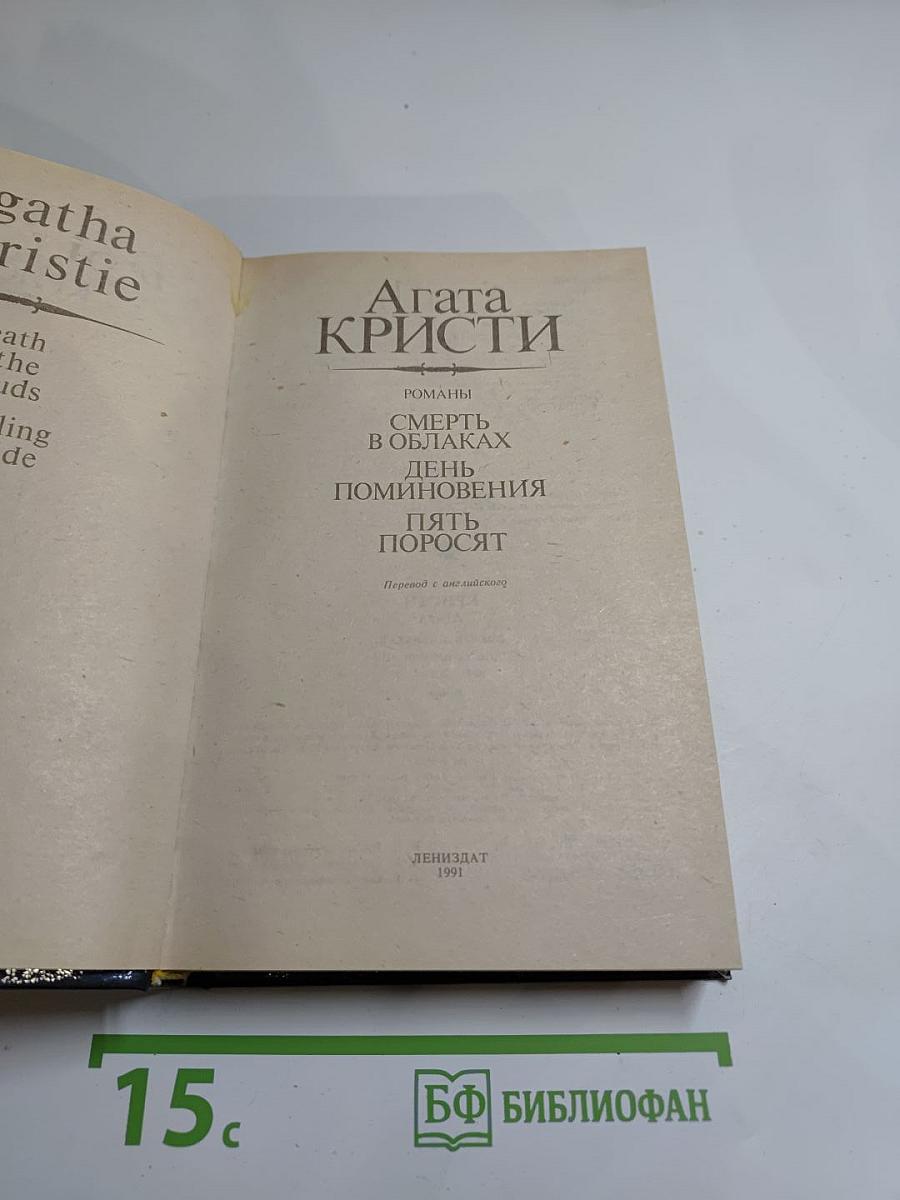 Смерть в облаках. День поминовения. Пять поросят