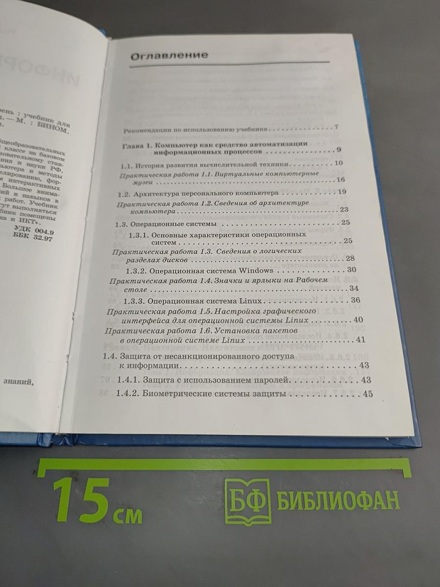 Информатика и ИКТ. Учебник для 11 класса. Базовый уровень