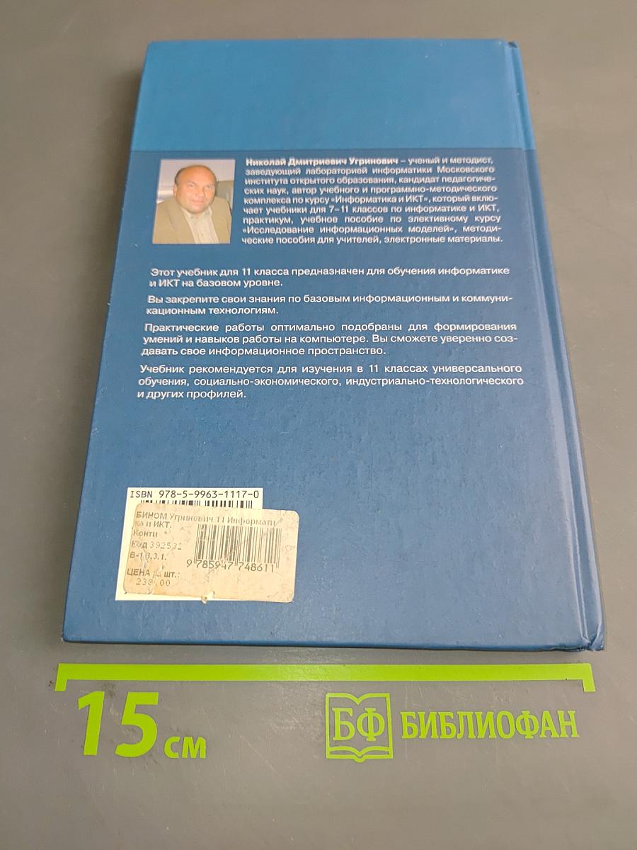 Информатика и ИКТ. Учебник для 11 класса. Базовый уровень