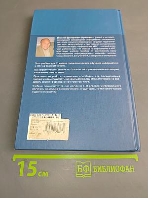 Информатика и ИКТ. Учебник для 11 класса. Базовый уровень