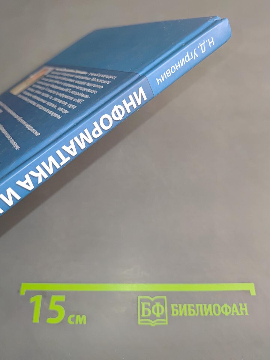 Информатика и ИКТ. Учебник для 11 класса. Базовый уровень