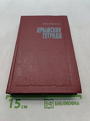 Крымские тетради. Роман-хроника